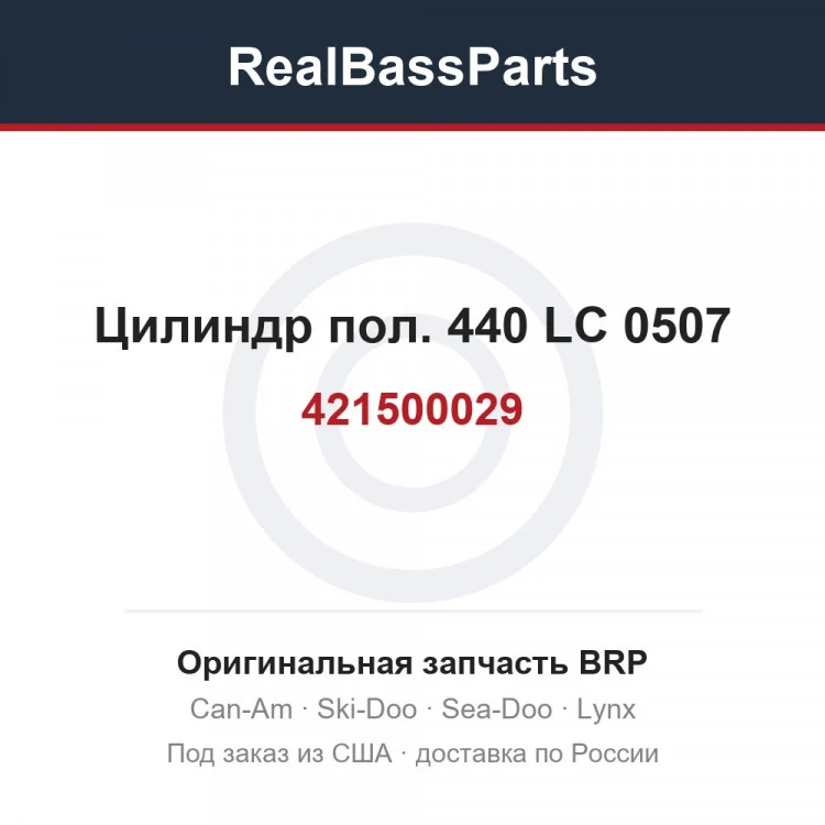 Оригинальная запчасть BRP