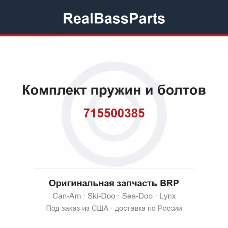 Оригинальная запчасть BRP