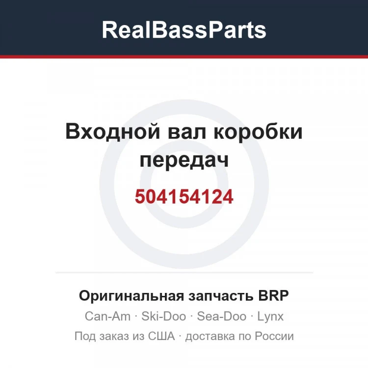 Оригинальная запчасть BRP