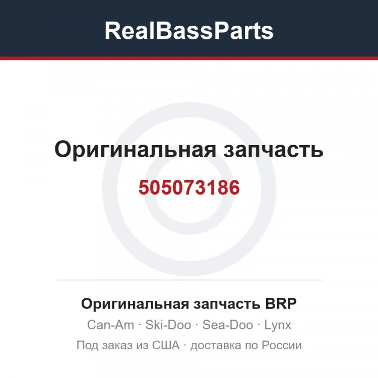 Оригинальная запчасть BRP
