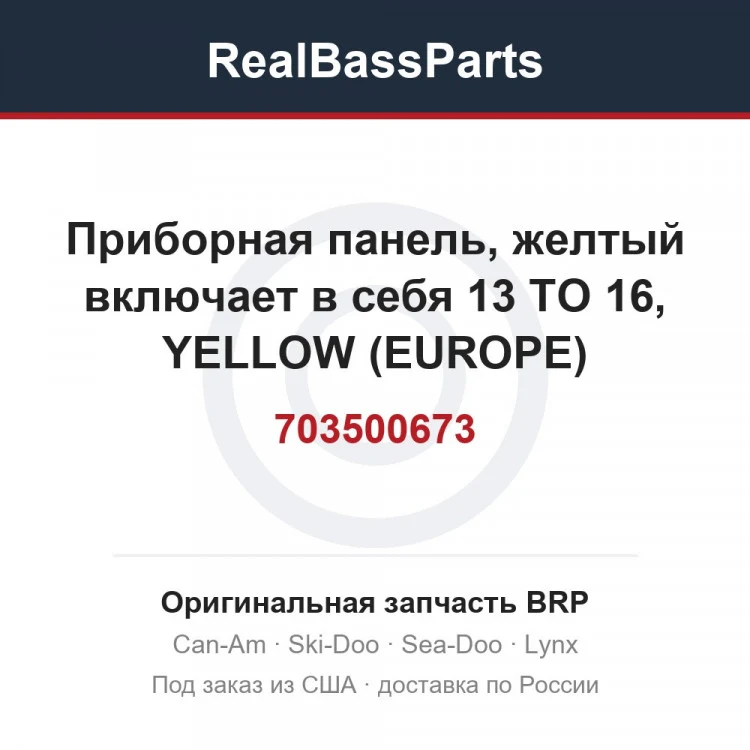 Оригинальная запчасть BRP