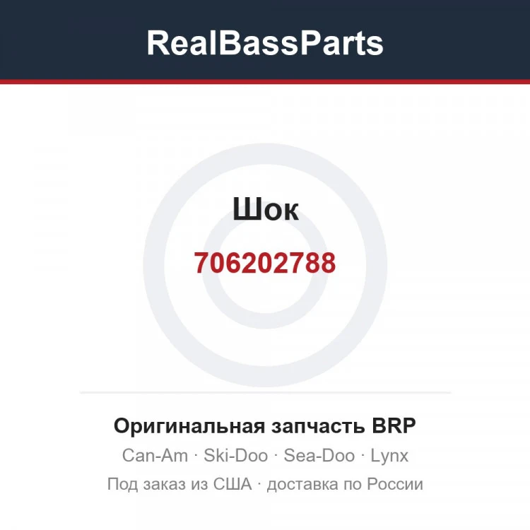 Оригинальная запчасть BRP