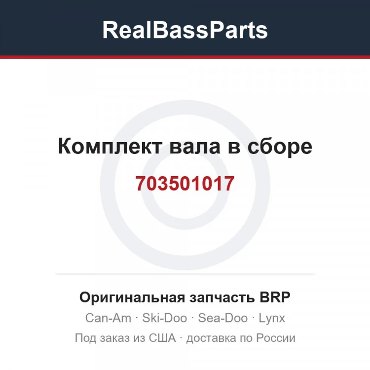 Оригинальная запчасть BRP
