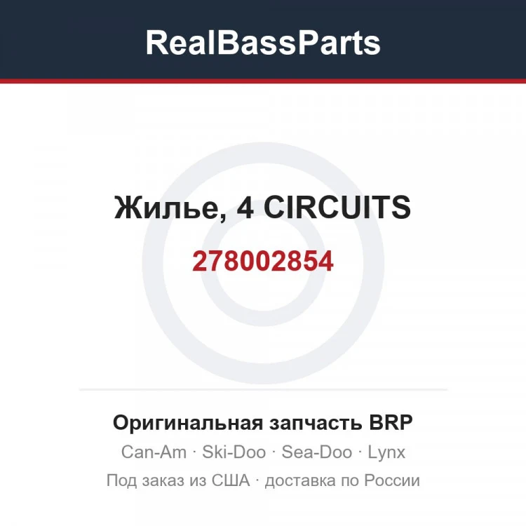 Оригинальная запчасть BRP