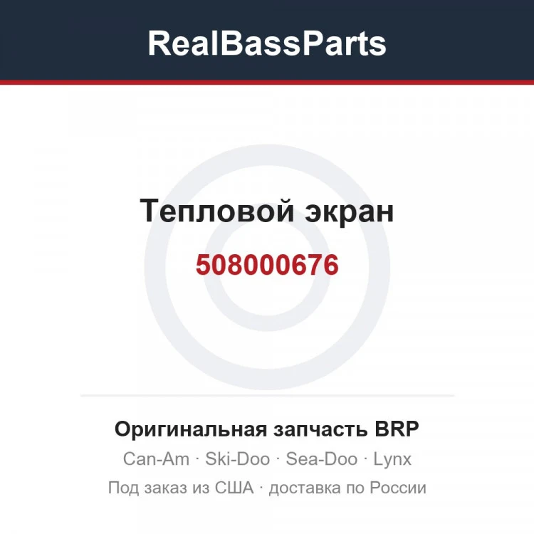 Оригинальная запчасть BRP