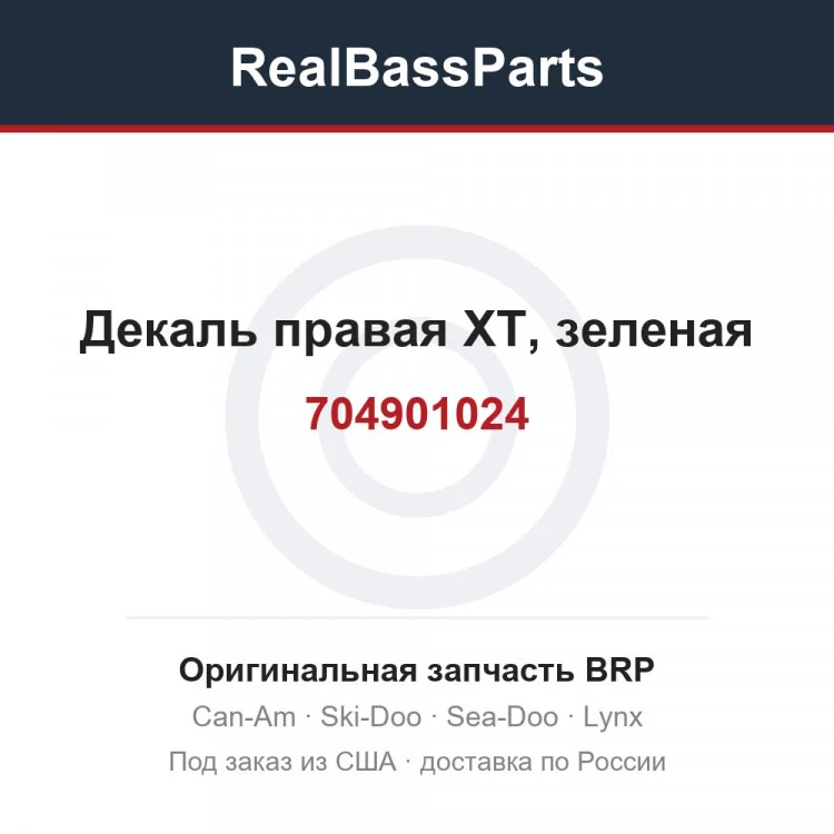Оригинальная запчасть BRP