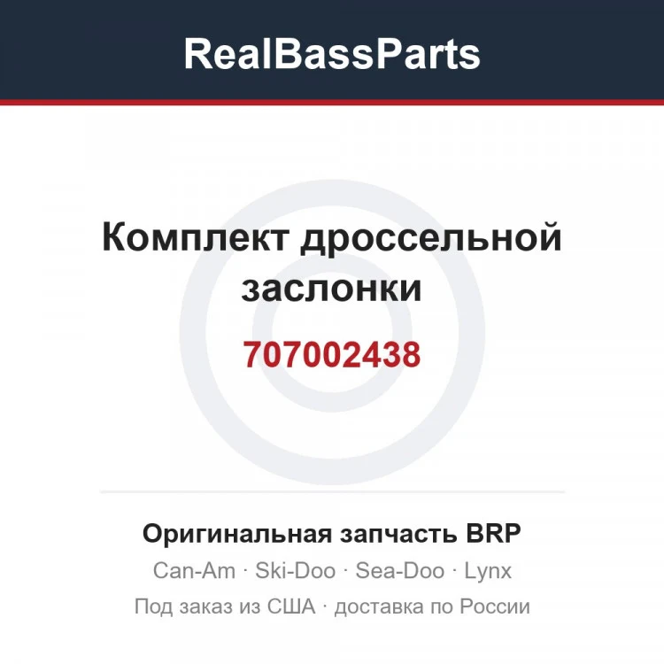 Оригинальная запчасть BRP