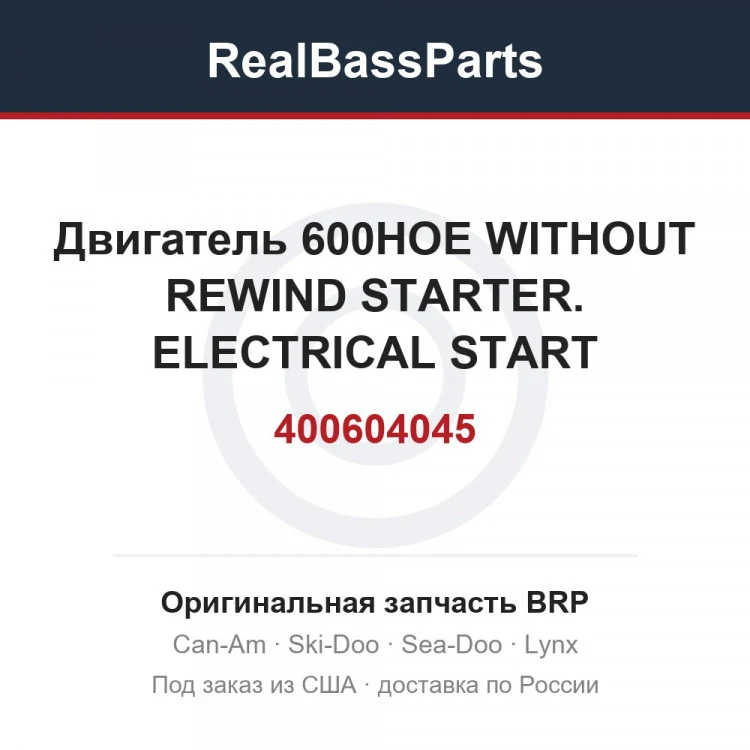 Оригинальная запчасть BRP