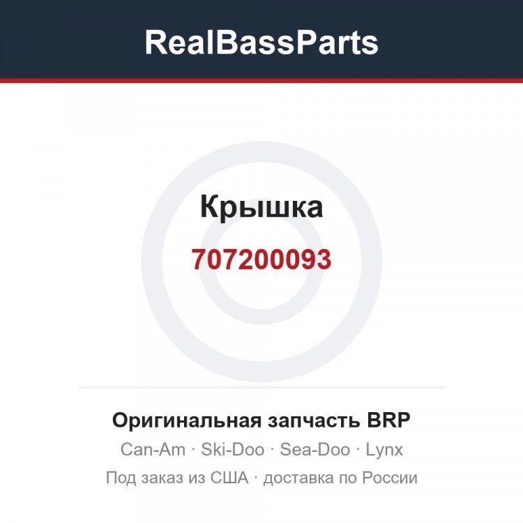 Оригинальная запчасть BRP