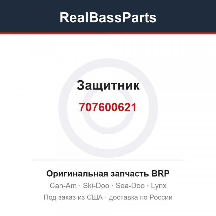 Оригинальная запчасть BRP