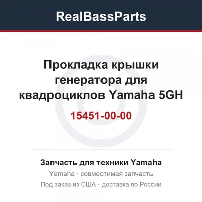 Прокладка крышки генератора для квадроциклов Yamaha 5GH-15451-00-00