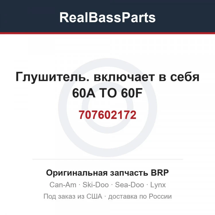Оригинальная запчасть BRP