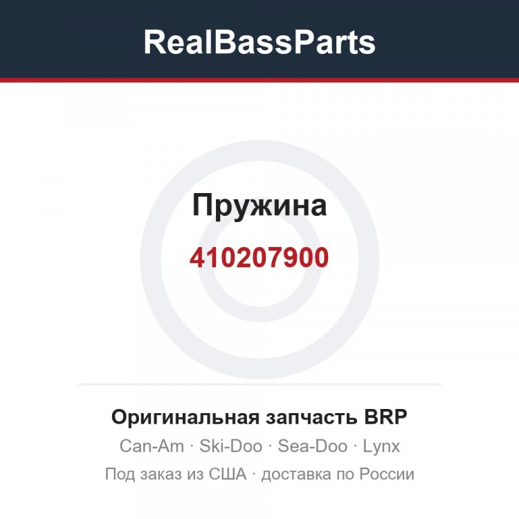 Оригинальная запчасть BRP