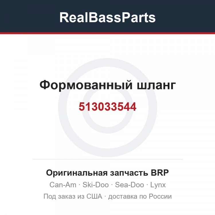 Оригинальная запчасть BRP