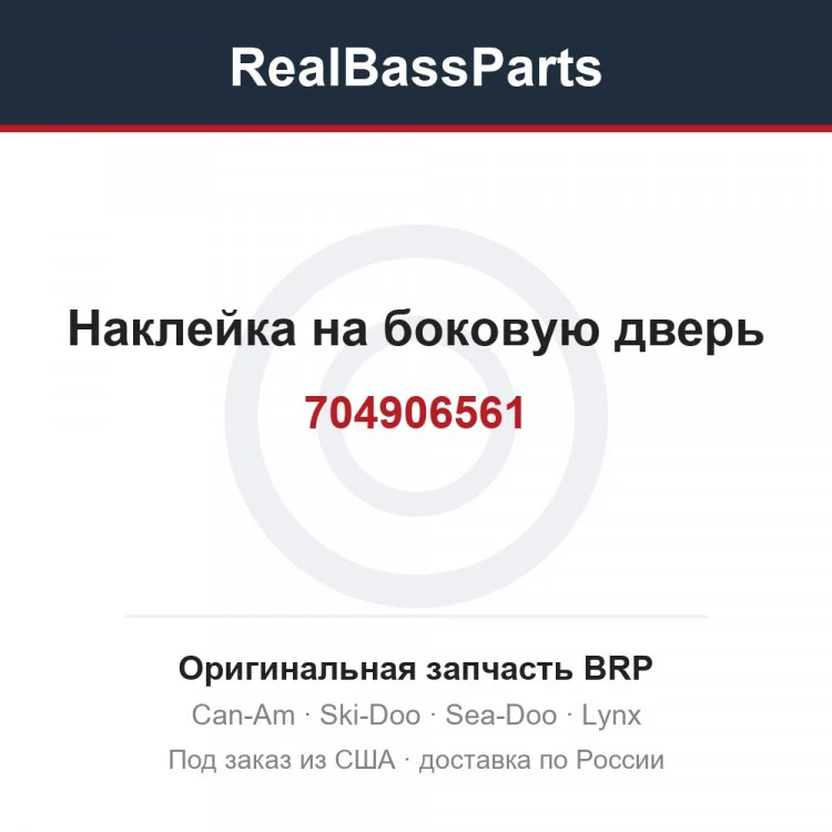 Оригинальная запчасть BRP