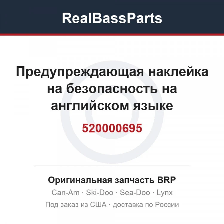 Оригинальная запчасть BRP