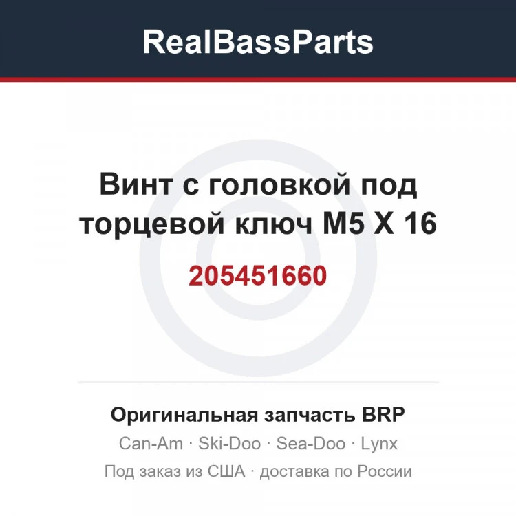 Оригинальная запчасть BRP