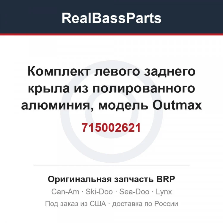 Оригинальная запчасть BRP