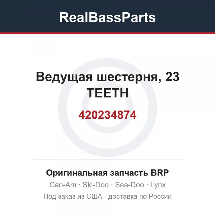 Оригинальная запчасть BRP