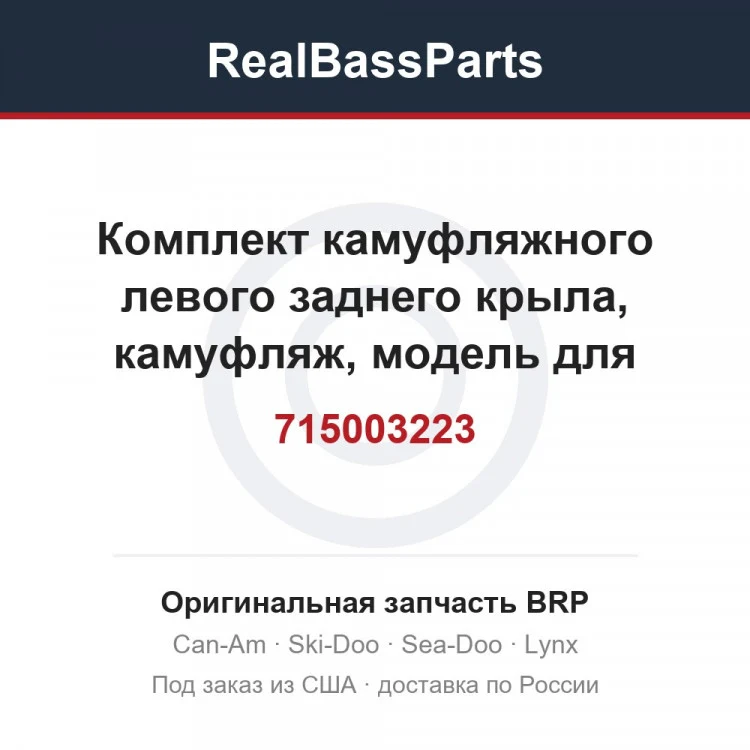Оригинальная запчасть BRP