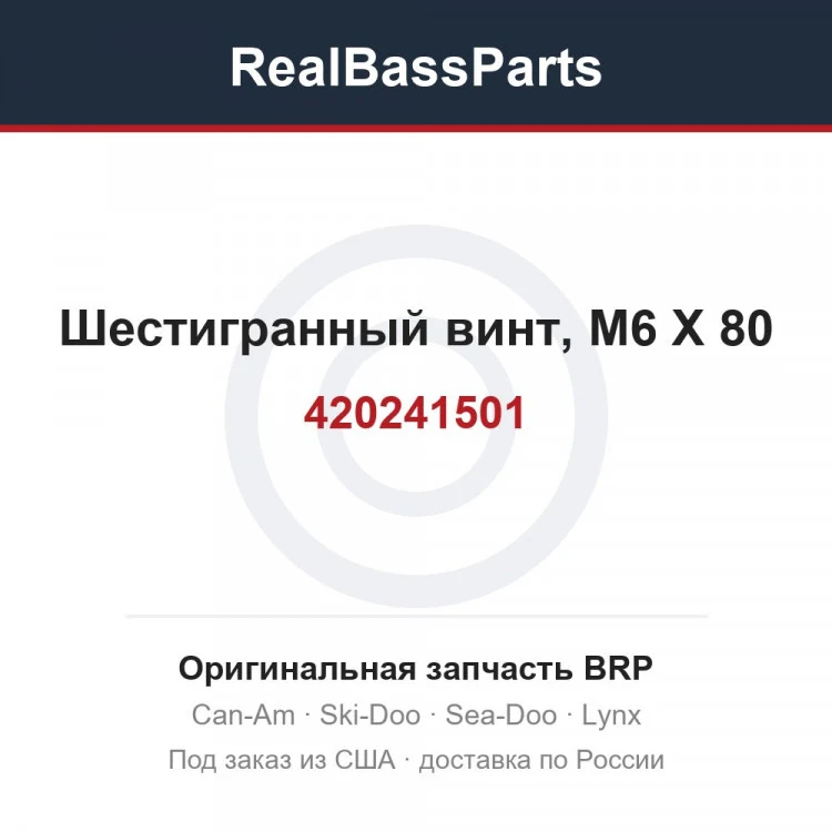 Оригинальная запчасть BRP