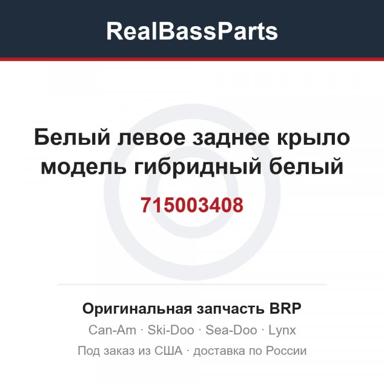 Оригинальная запчасть BRP