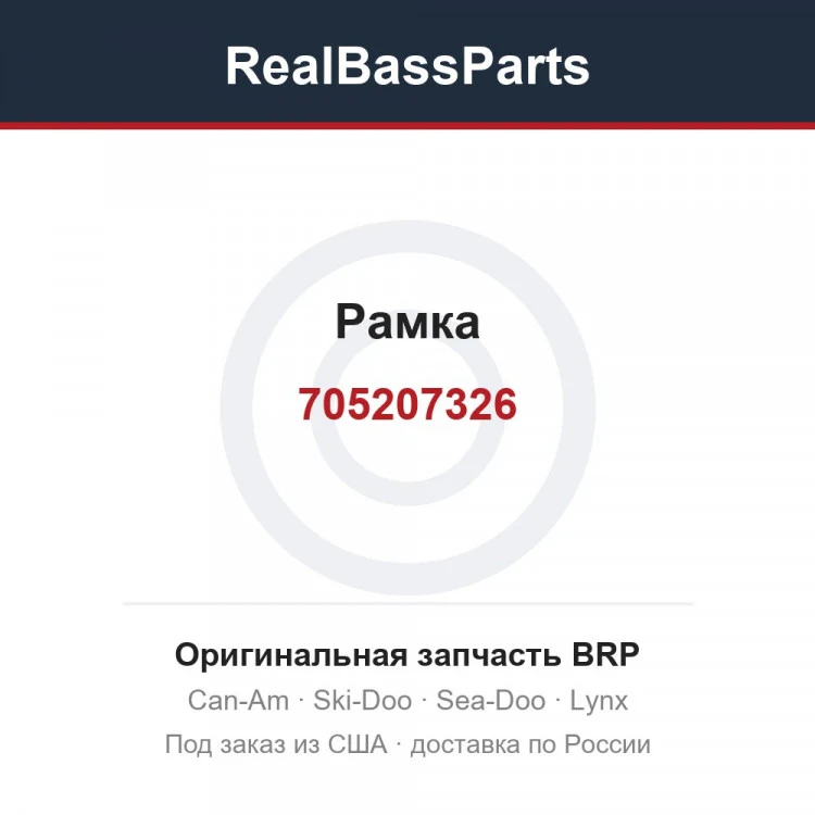 Оригинальная запчасть BRP