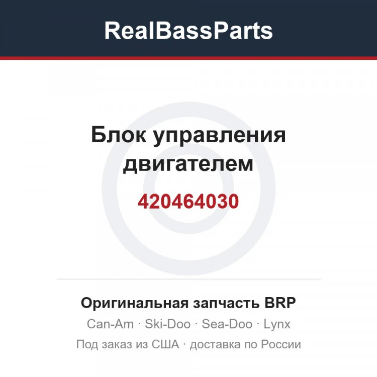 Оригинальная запчасть BRP