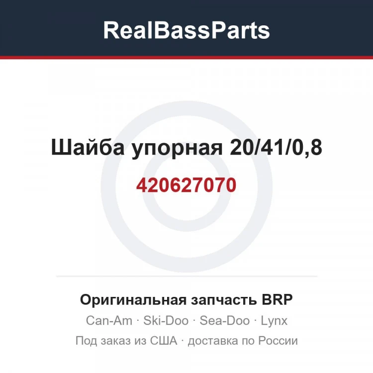 Оригинальная запчасть BRP