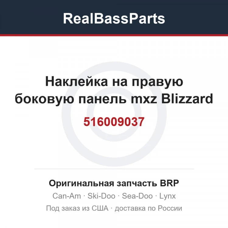 Оригинальная запчасть BRP