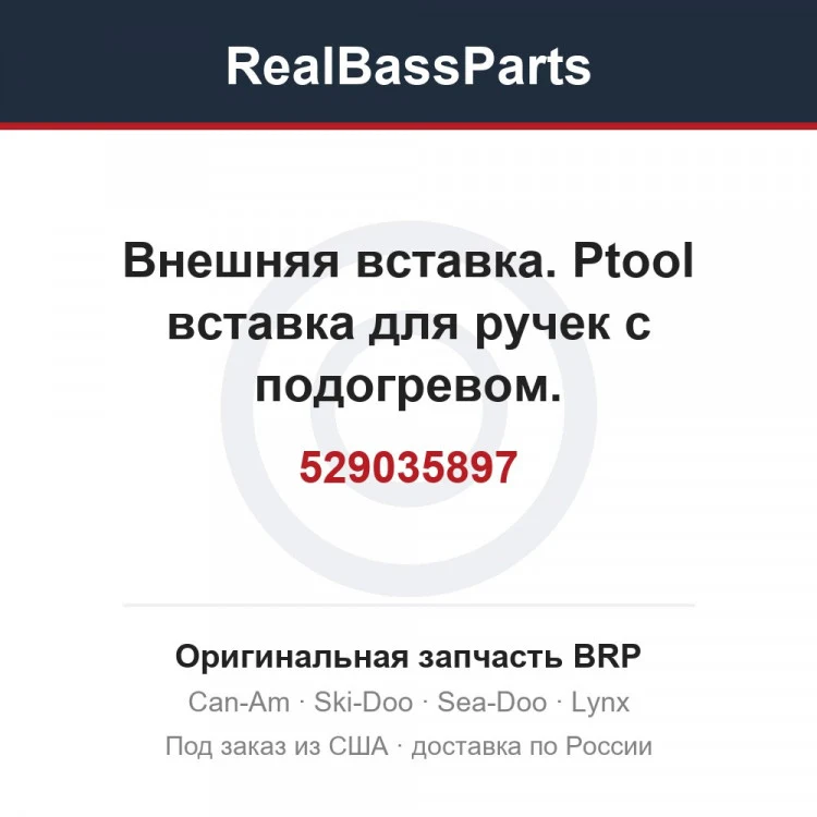 Оригинальная запчасть BRP