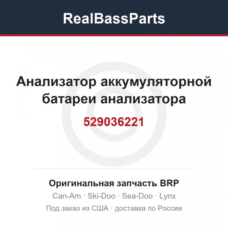 Оригинальная запчасть BRP