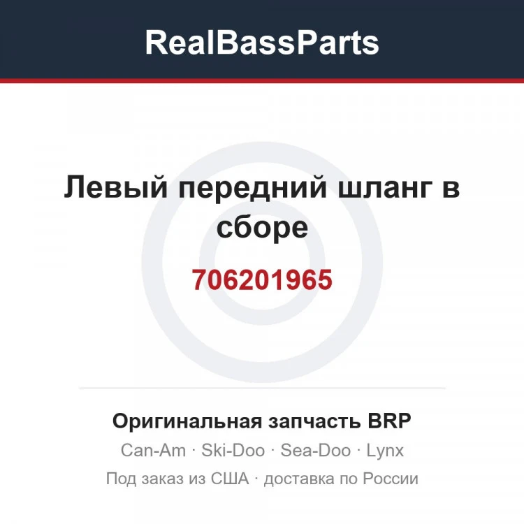 Оригинальная запчасть BRP
