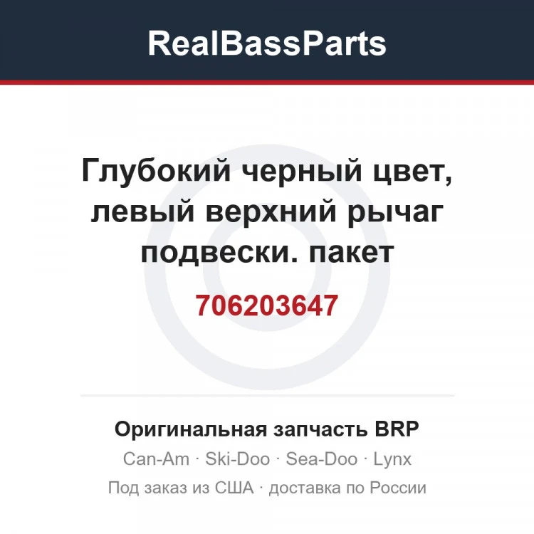 Оригинальная запчасть BRP