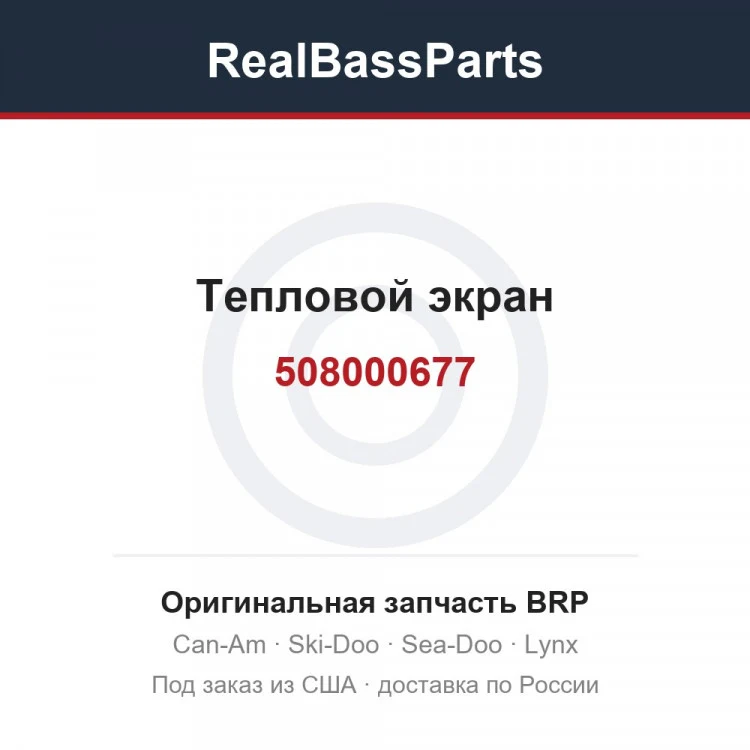 Оригинальная запчасть BRP