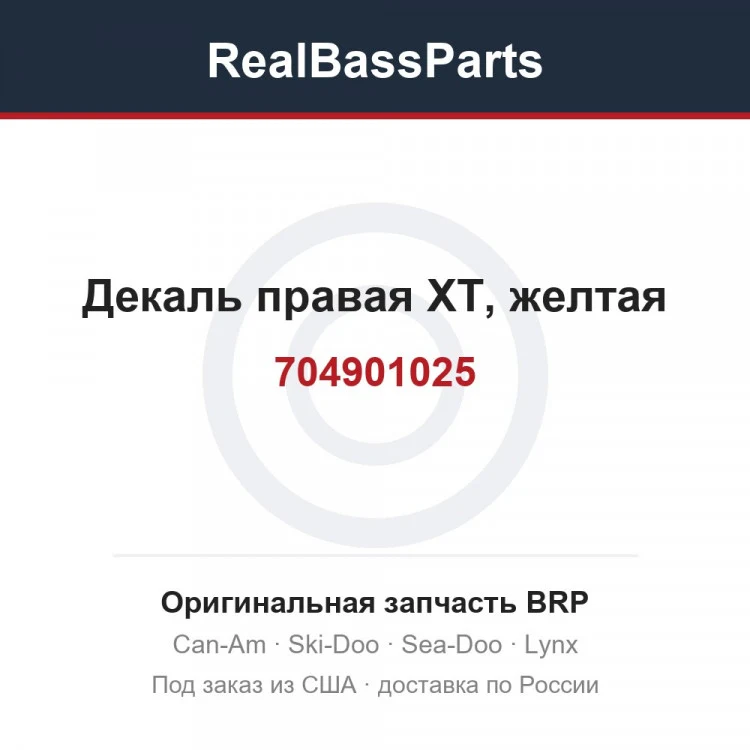 Оригинальная запчасть BRP