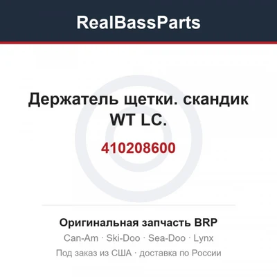 410208600 Держатель щетки. скандик WT LC.