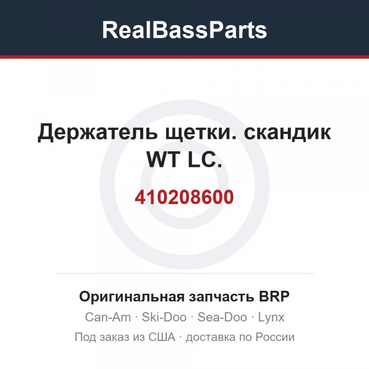 Оригинальная запчасть BRP