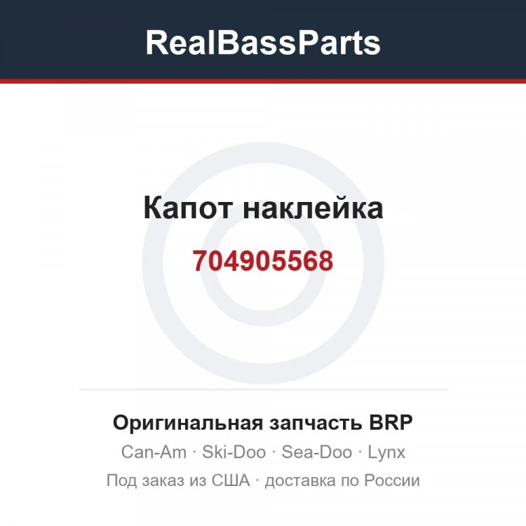 Оригинальная запчасть BRP