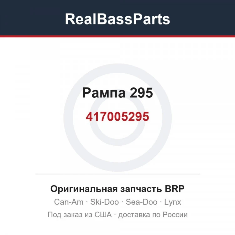 Оригинальная запчасть BRP