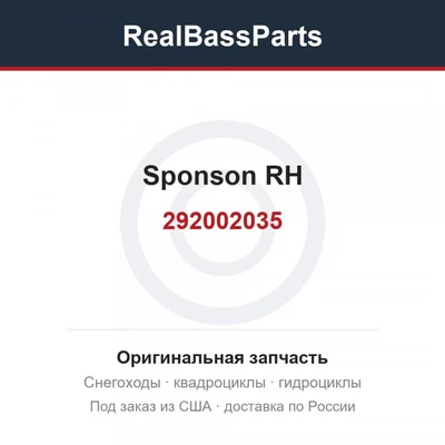 292002035 sponson RH