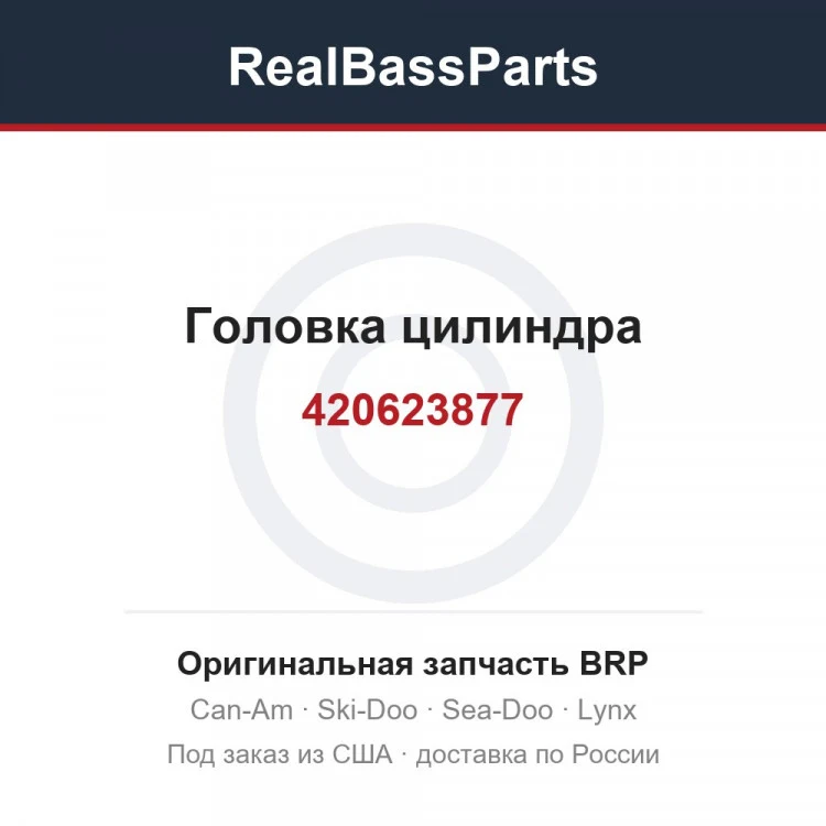 Оригинальная запчасть BRP