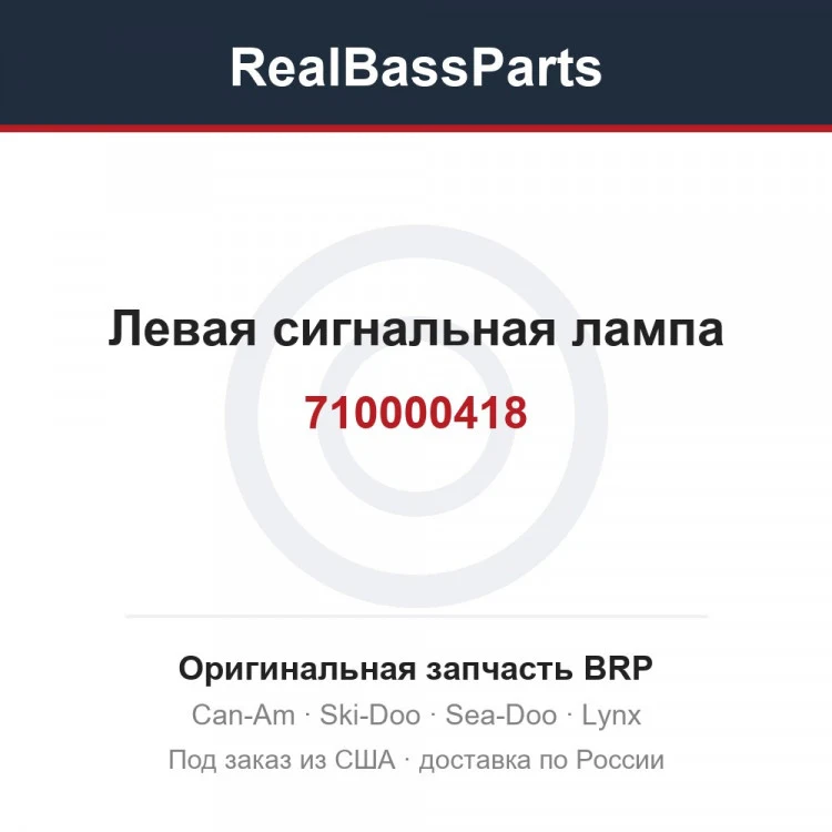 Оригинальная запчасть BRP