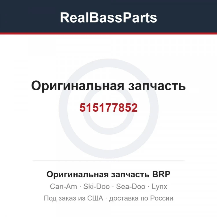 Оригинальная запчасть BRP