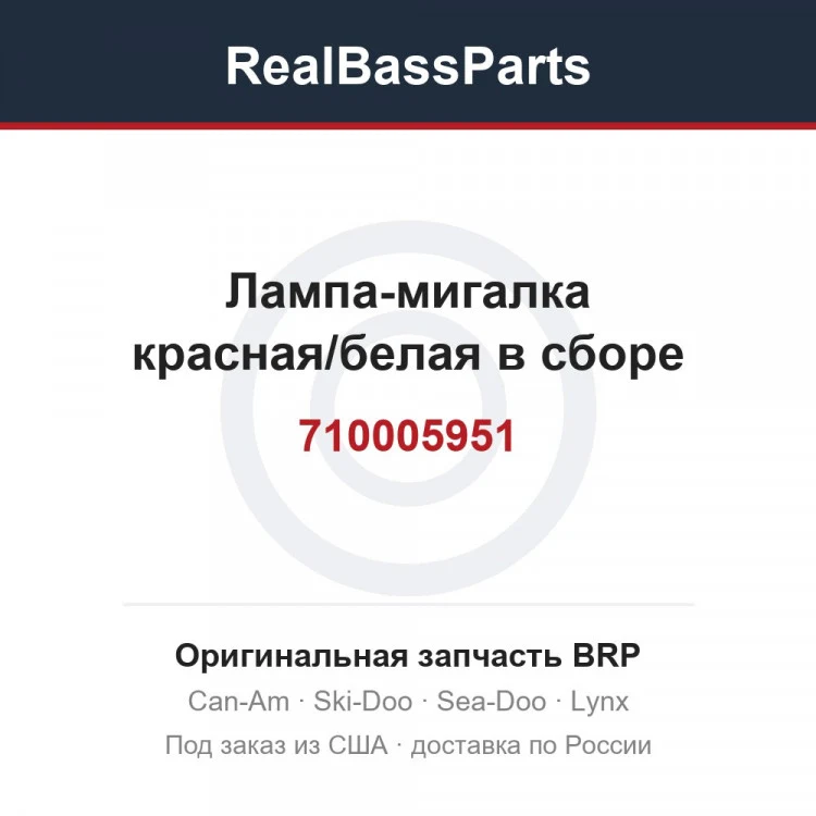 Оригинальная запчасть BRP