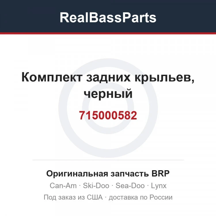 Оригинальная запчасть BRP