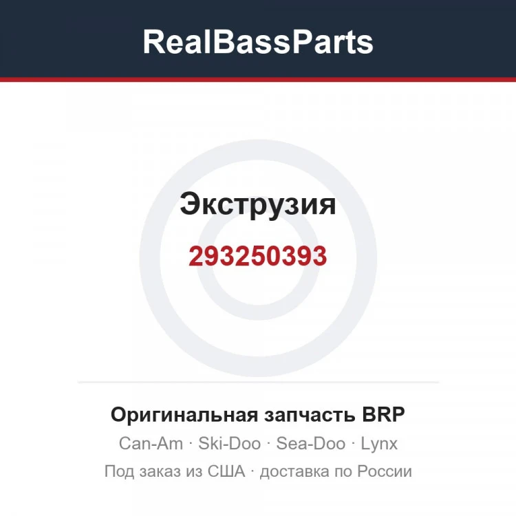 Оригинальная запчасть BRP