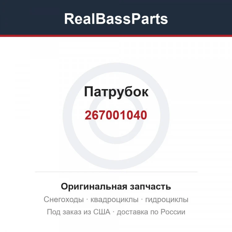 Оригинальная запчасть