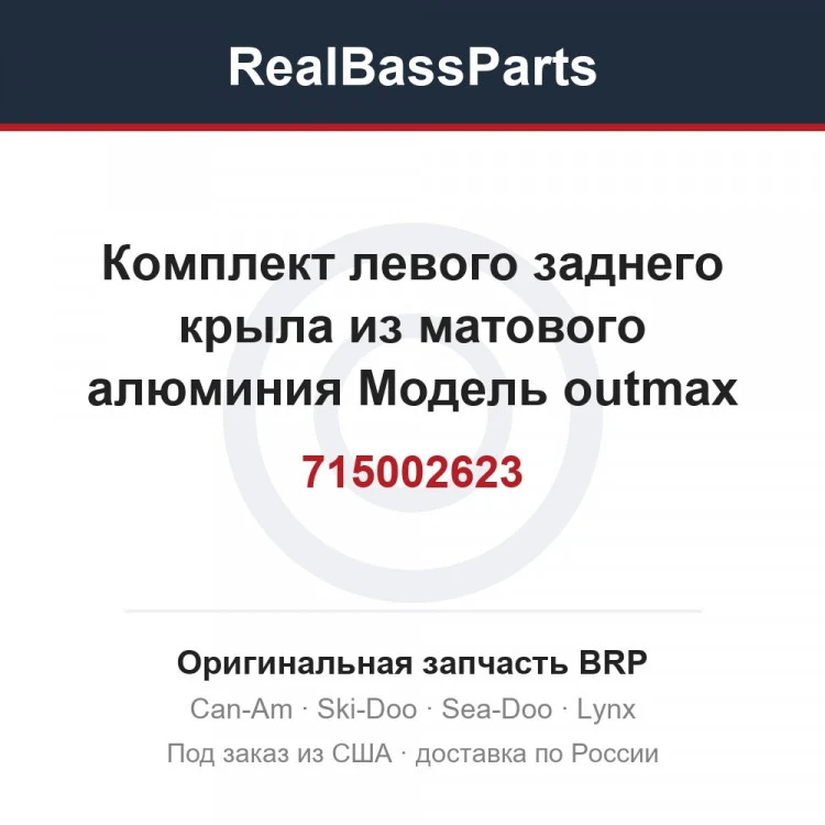 Оригинальная запчасть BRP