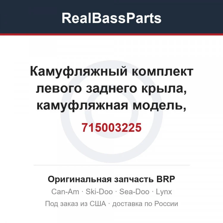 Оригинальная запчасть BRP